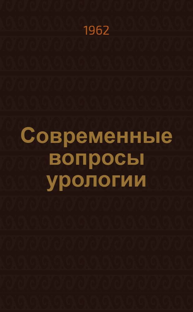 Современные вопросы урологии : (Сборник науч. работ) : Посвящ. 60-летию проф. А.М. Гаспаряна