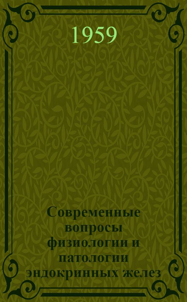 Современные вопросы физиологии и патологии эндокринных желез : Материалы науч. конференции 25-28 мая 1959 г