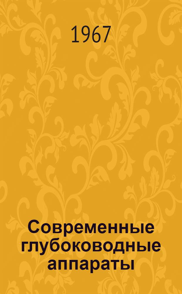Современные глубоководные аппараты : Обзор