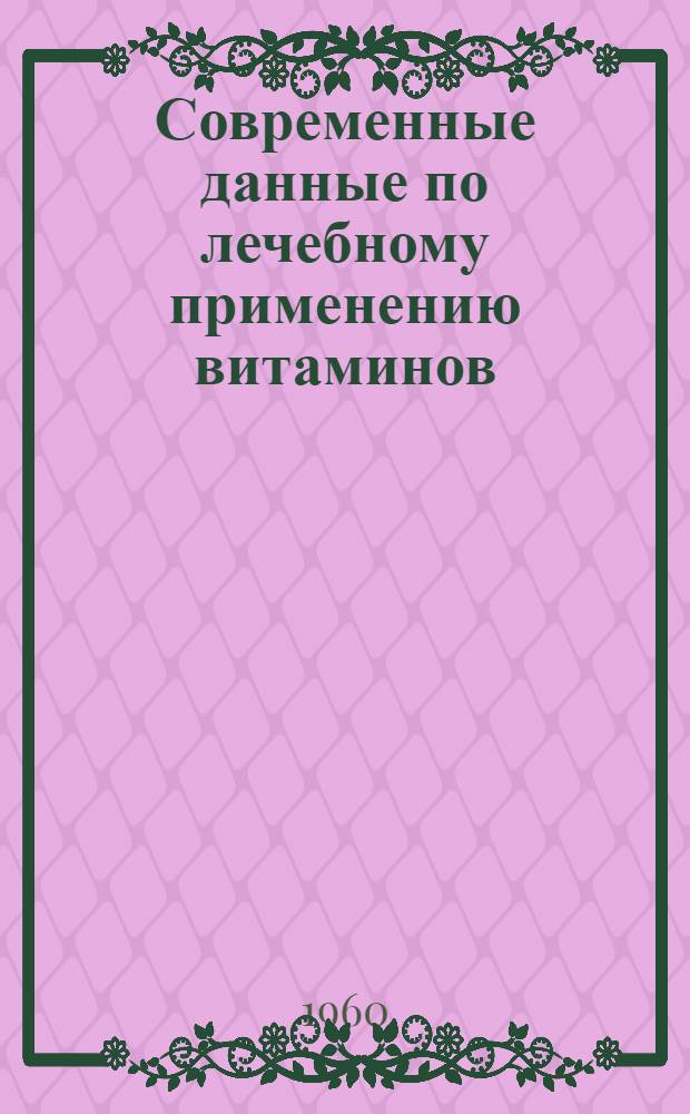 Современные данные по лечебному применению витаминов : IV Всесоюзное совещание по витаминам : Сборник статей