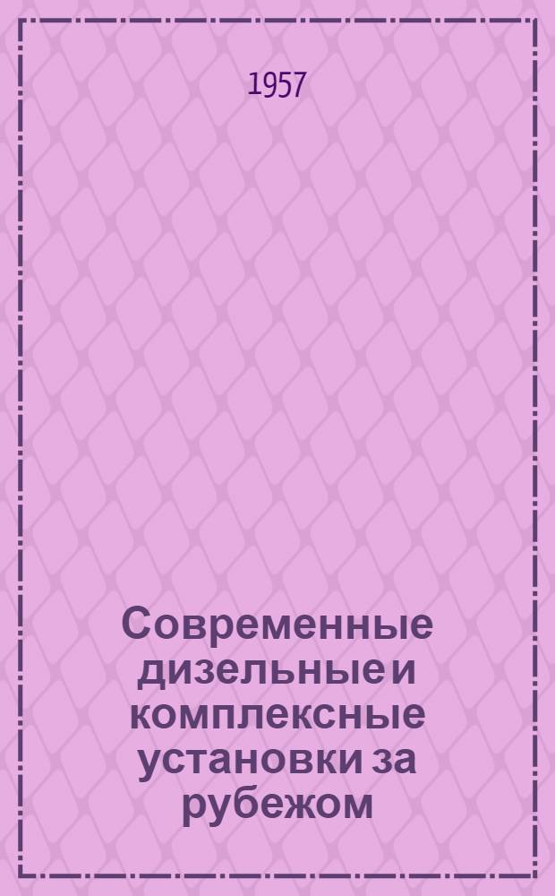 Современные дизельные и комплексные установки за рубежом : Об экспонатах 22 Междунар. морской выставки в Париже 1956 г.
