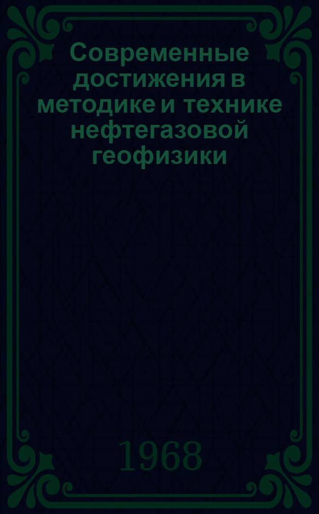 Современные достижения в методике и технике нефтегазовой геофизики