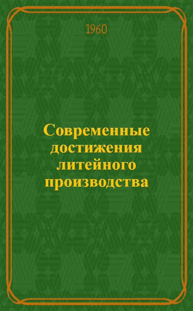 Современные достижения литейного производства : Труды межвузовской науч.-техн. конференции