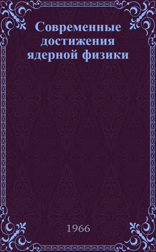 Современные достижения ядерной физики : Рек. указатель литературы
