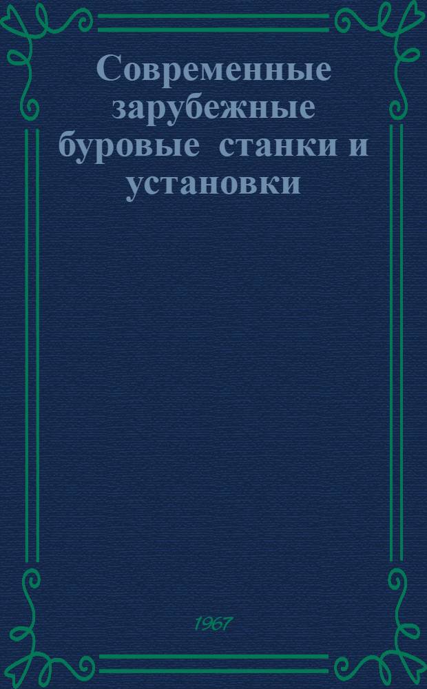 Современные зарубежные буровые станки и установки