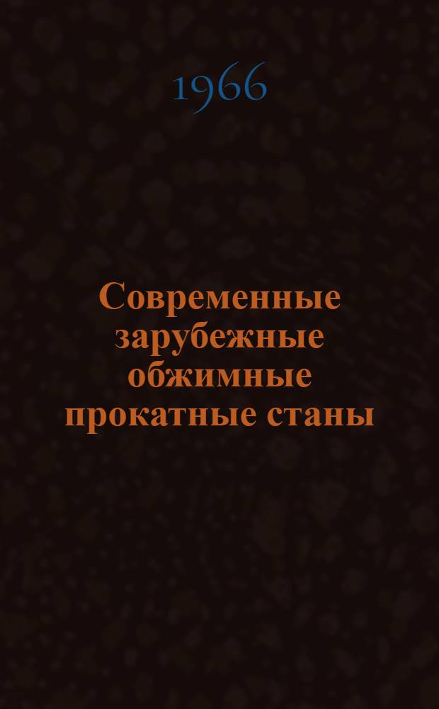 Современные зарубежные обжимные прокатные станы : Обзор