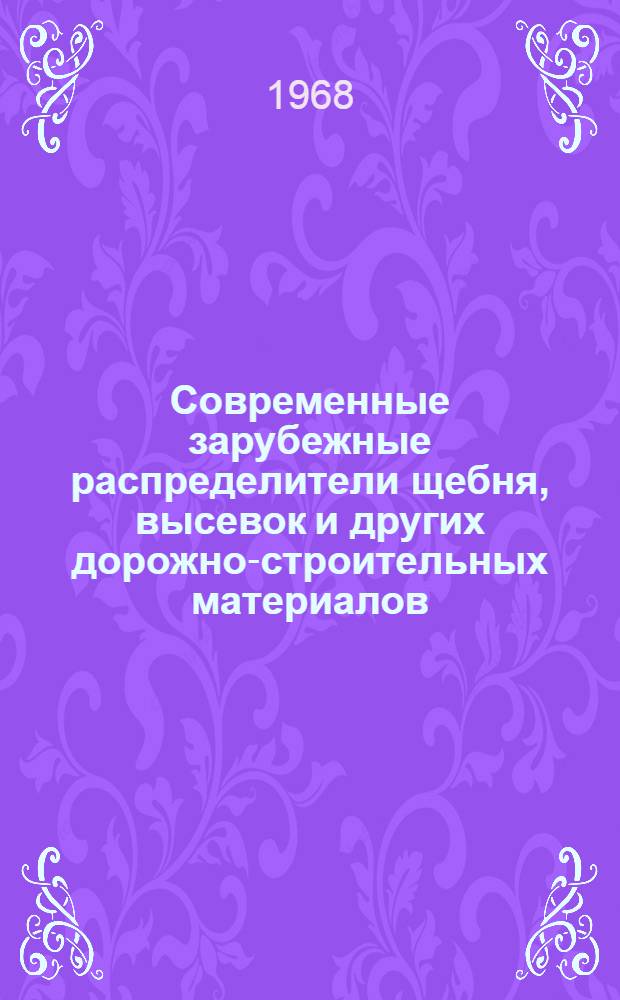 Современные зарубежные распределители щебня, высевок и других дорожно-строительных материалов : Обзор
