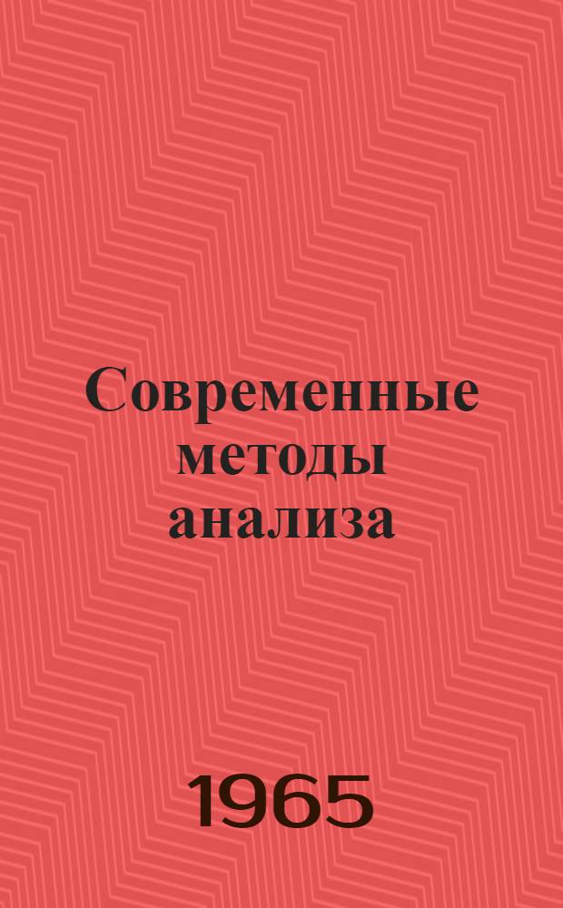 Современные методы анализа : Методы исследования хим. состава и строения веществ : Сборник статей : К семидесятилетию акад. А.П. Виноградова