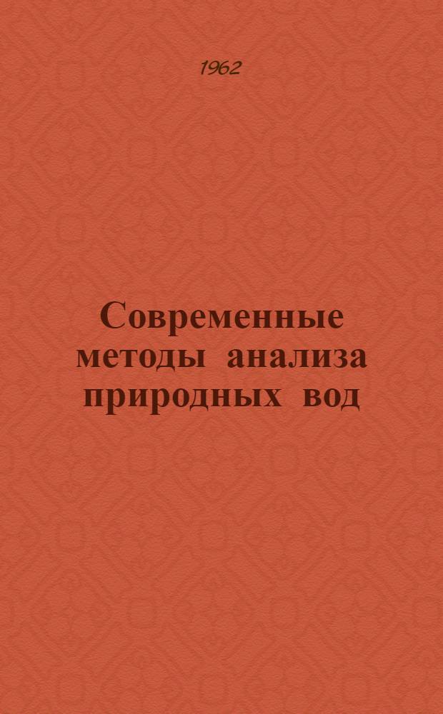 Современные методы анализа природных вод : Сборник статей