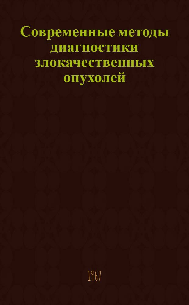 Современные методы диагностики злокачественных опухолей