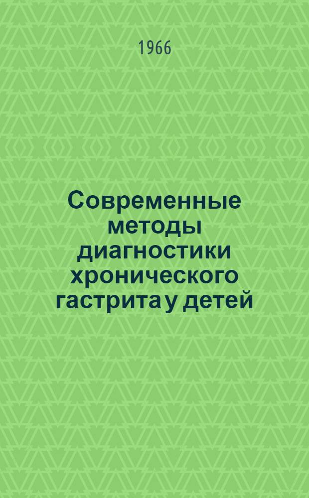 Современные методы диагностики хронического гастрита у детей : (Метод. письмо)