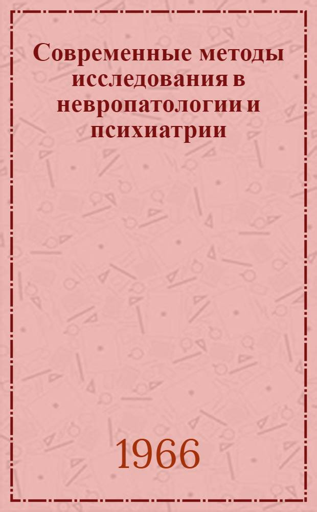 Современные методы исследования в невропатологии и психиатрии : Материалы Второй конференции молодых невропатологов и психиатров г. Москвы
