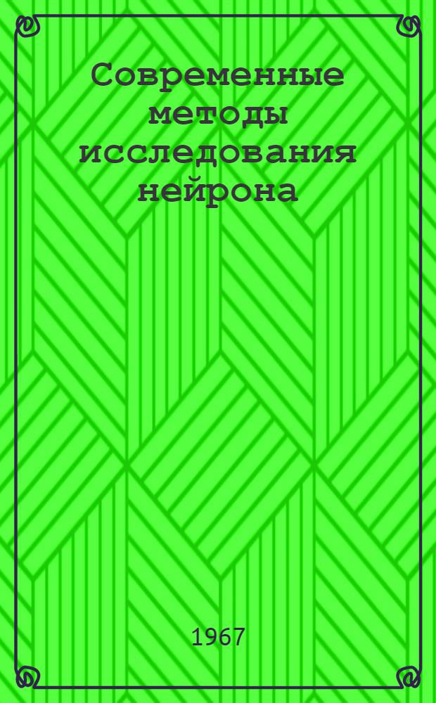 Современные методы исследования нейрона