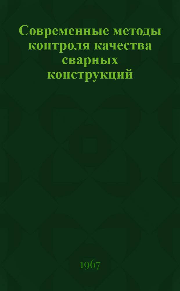 Современные методы контроля качества сварных конструкций : По материалам семинара