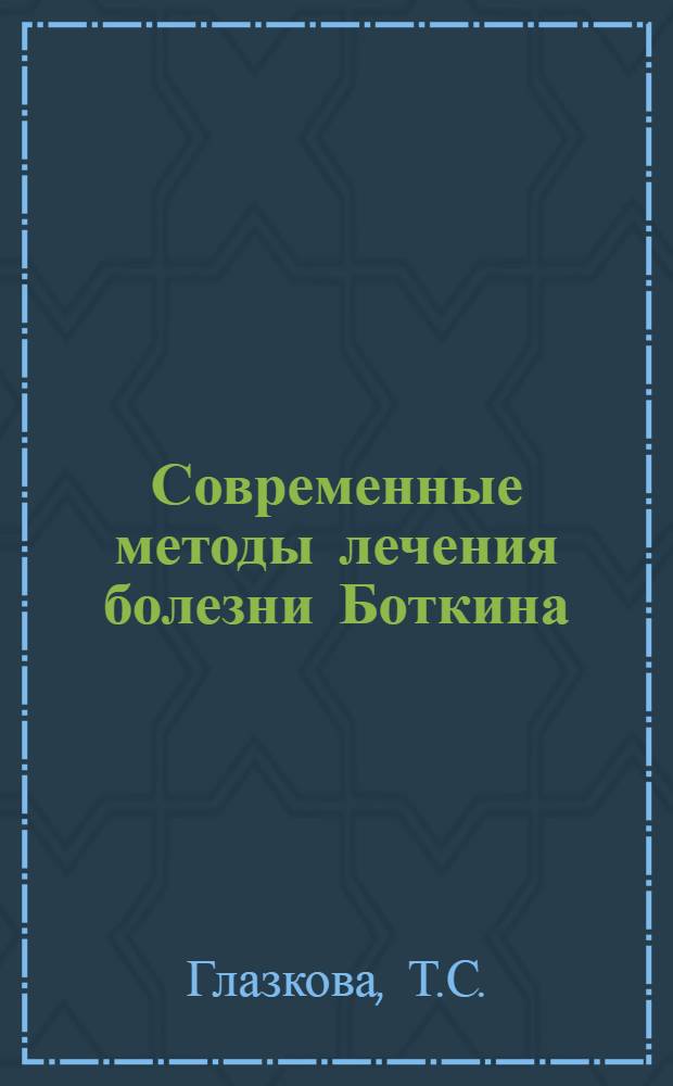 Современные методы лечения болезни Боткина