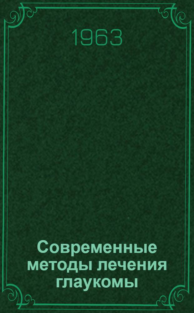 Современные методы лечения глаукомы