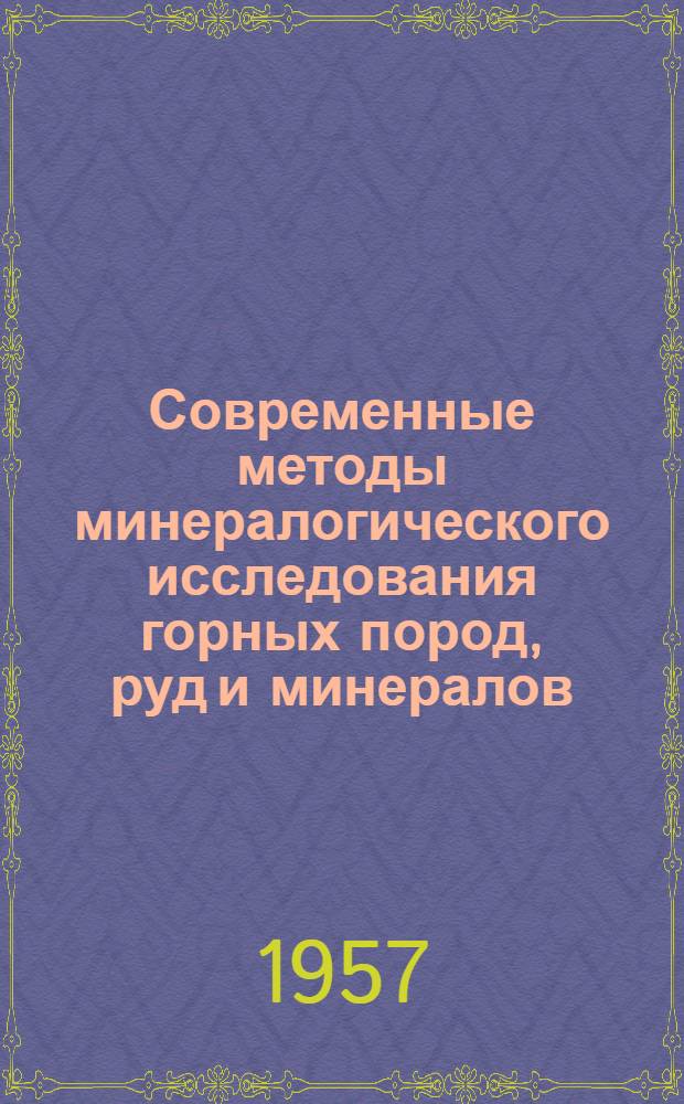 Современные методы минералогического исследования горных пород, руд и минералов : Сборник статей