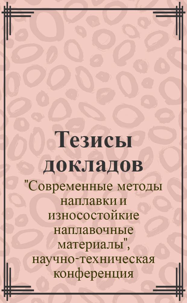 Тезисы докладов