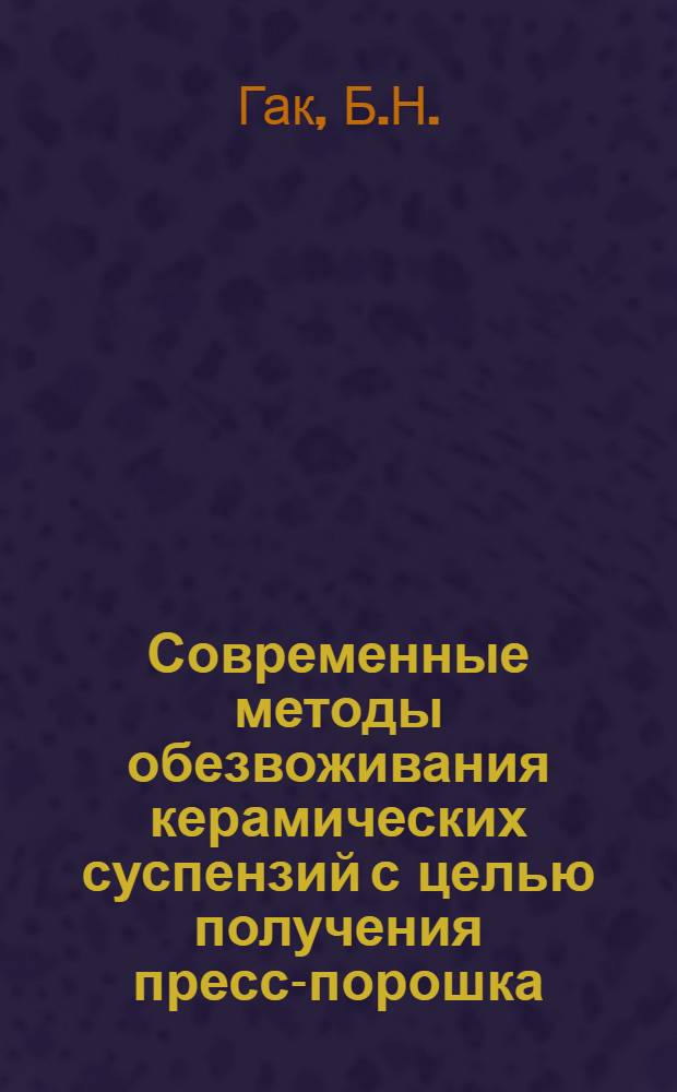 Современные методы обезвоживания керамических суспензий с целью получения пресс-порошка : (Обзор)