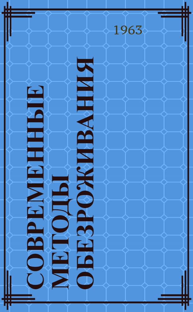 Современные методы обезроживания (декорнуации) молодняка и взрослого крупного рогатого скота : (Учеб. пособие для студентов вет. фак., вузов и вет. врачей)