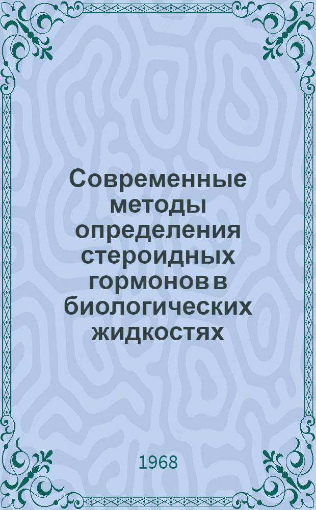 Современные методы определения стероидных гормонов в биологических жидкостях