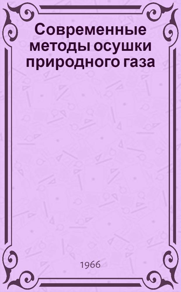 Современные методы осушки природного газа