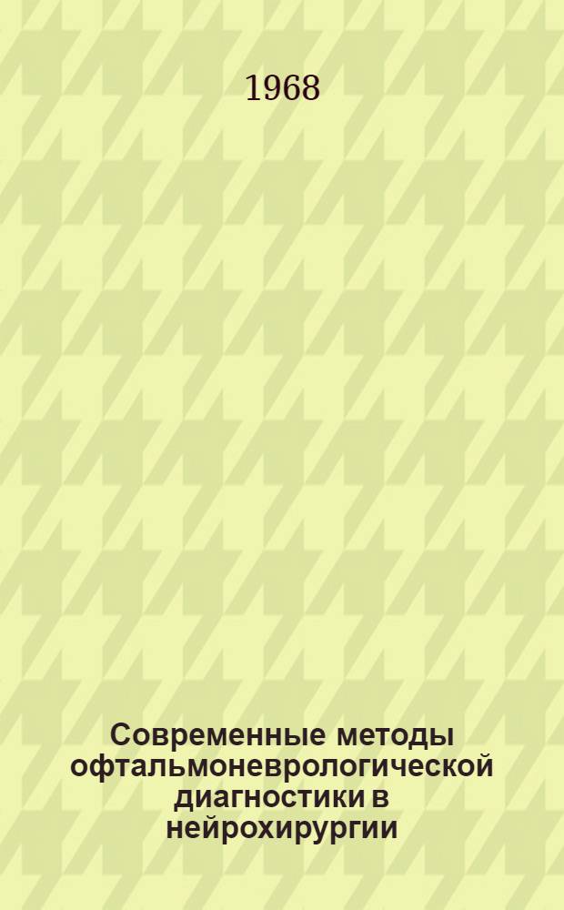 Современные методы офтальмоневрологической диагностики в нейрохирургии : Метод. письмо