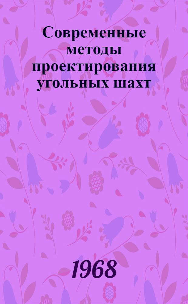 Современные методы проектирования угольных шахт
