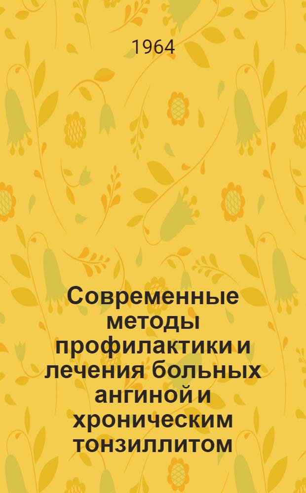 Современные методы профилактики и лечения больных ангиной и хроническим тонзиллитом : Метод. письмо