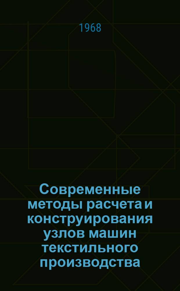 Современные методы расчета и конструирования узлов машин текстильного производства : Сборник статей