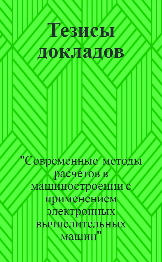 Тезисы докладов