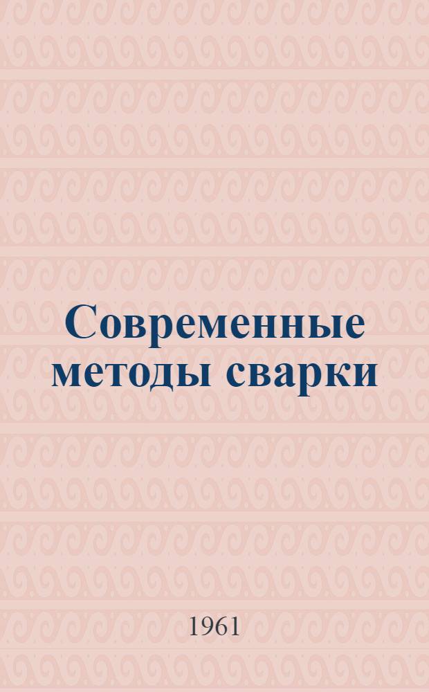 Современные методы сварки : (Рекоменд. указатель литературы)