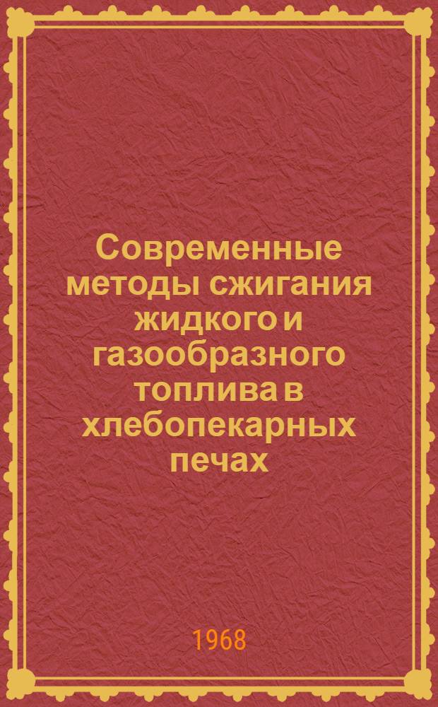 Современные методы сжигания жидкого и газообразного топлива в хлебопекарных печах : Сборник статей