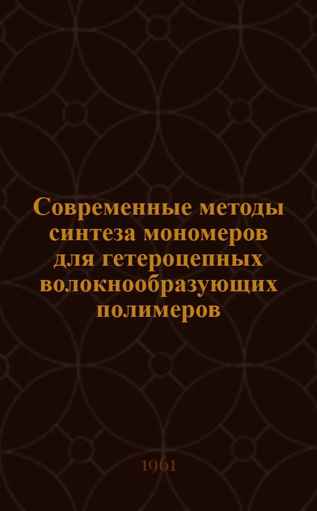 Современные методы синтеза мономеров для гетероцепных волокнообразующих полимеров : (Сборник обзорных статей)