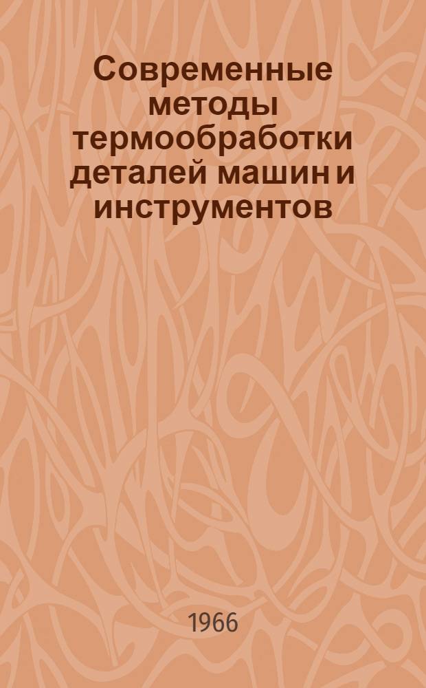 Современные методы термообработки деталей машин и инструментов : Темат. указатель отечеств. литературы за 1960-1966 (1 кв.) гг