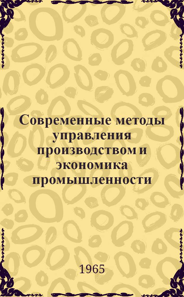 Современные методы управления производством и экономика промышленности : Инструктивно-метод. пособие