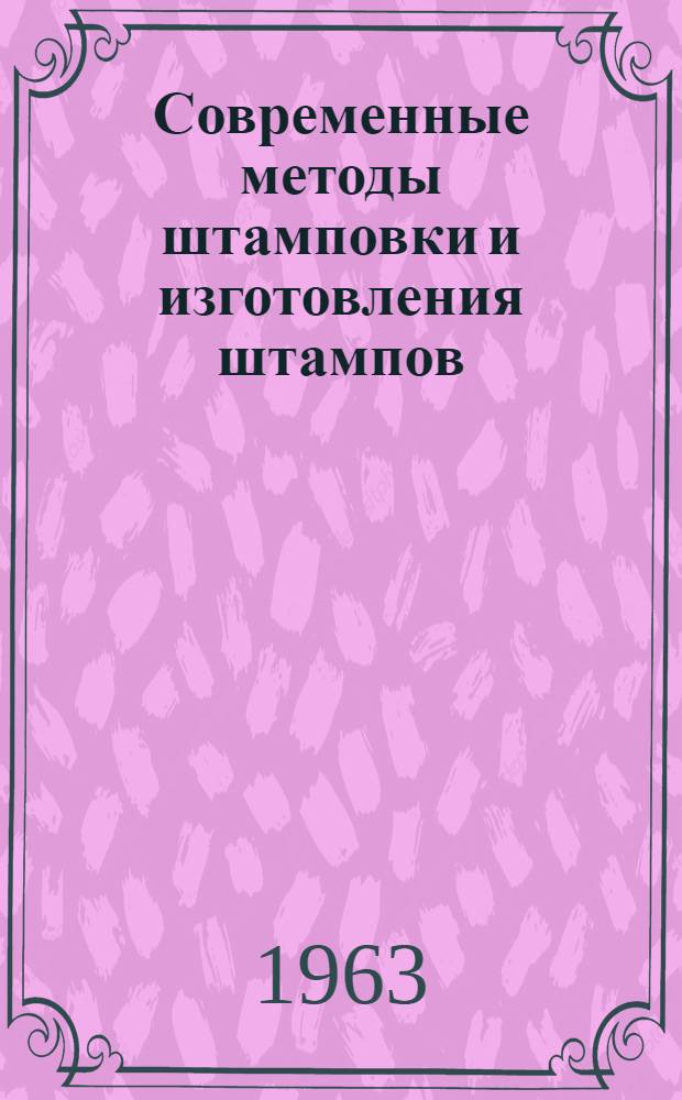 Современные методы штамповки и изготовления штампов