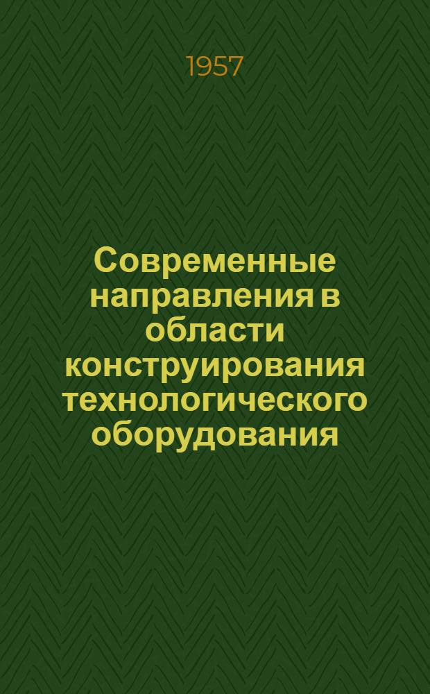 Современные направления в области конструирования технологического оборудования : Сборник