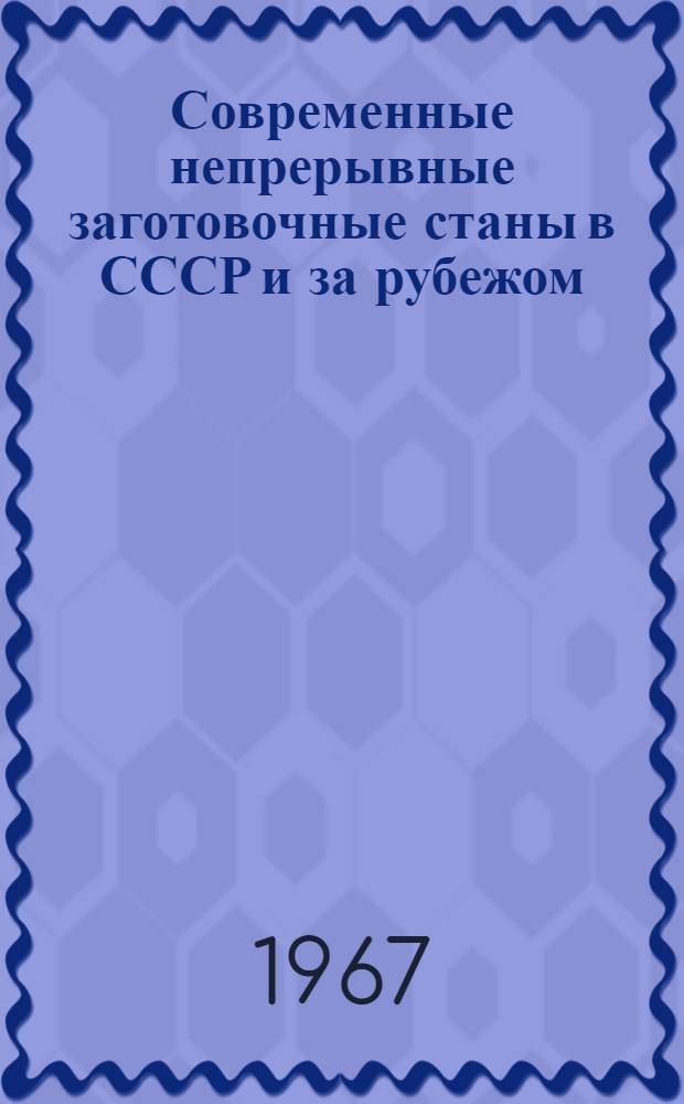 Современные непрерывные заготовочные станы в СССР и за рубежом : Обзор