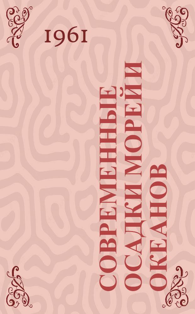 Современные осадки морей и океанов : (Труды совещания. 24-27 мая 1960 г.)