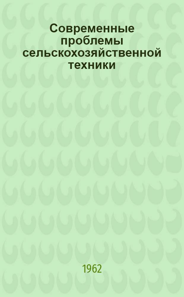 Современные проблемы сельскохозяйственной техники : Рекоменд. список литературы в помощь сел. лектору