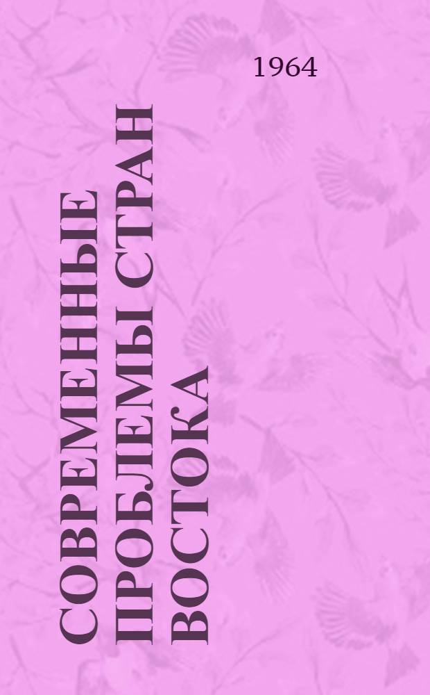 Современные проблемы стран Востока : Сборник статей