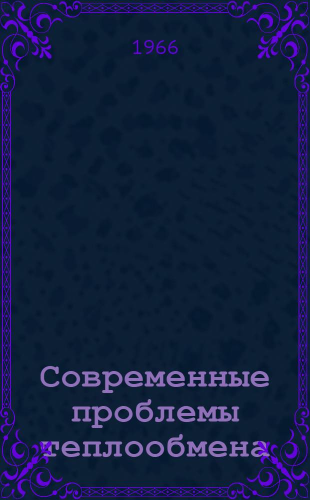 Современные проблемы теплообмена : Сборник статей