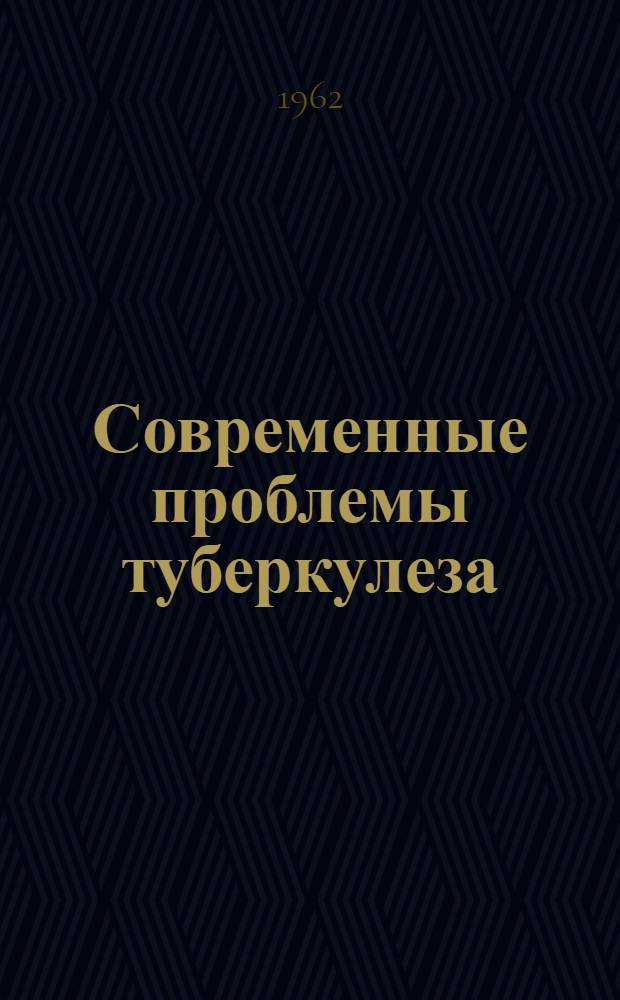 Современные проблемы туберкулеза : Сборник статей