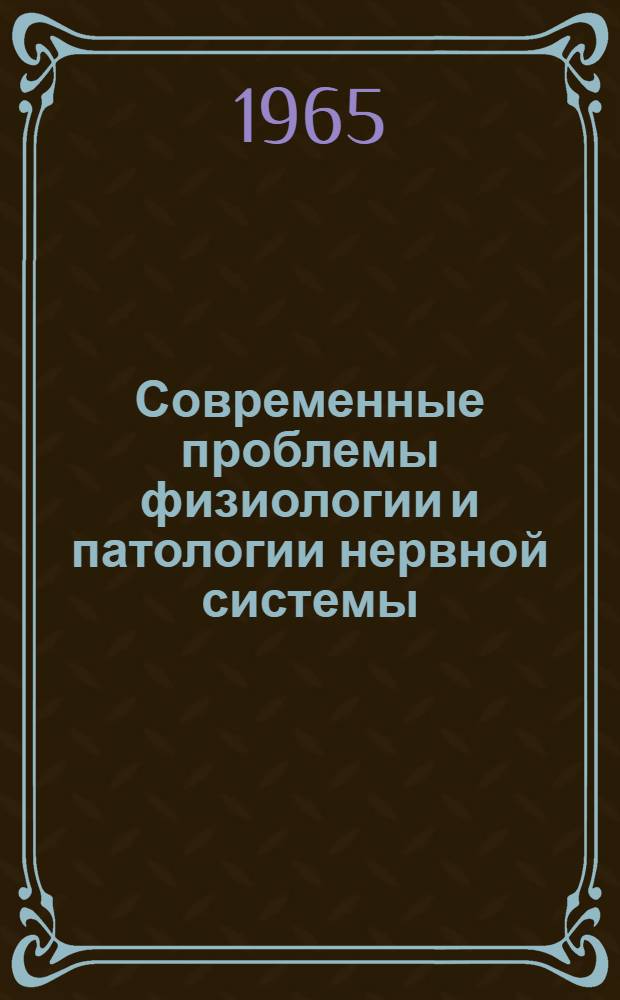 Современные проблемы физиологии и патологии нервной системы : Сборник статей
