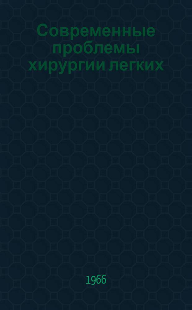 Современные проблемы хирургии легких : Сборник статей