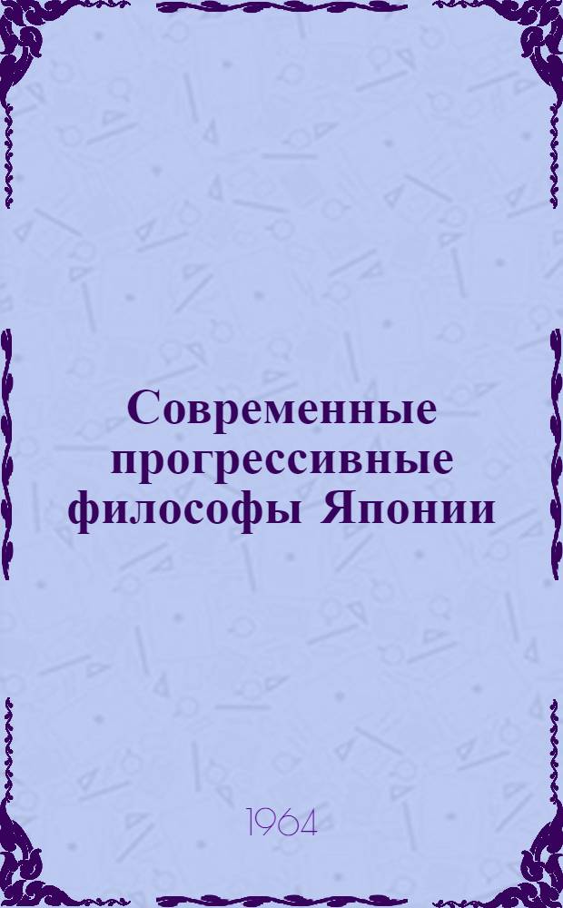 Современные прогрессивные философы Японии : Сборник статей : Пер. с яп
