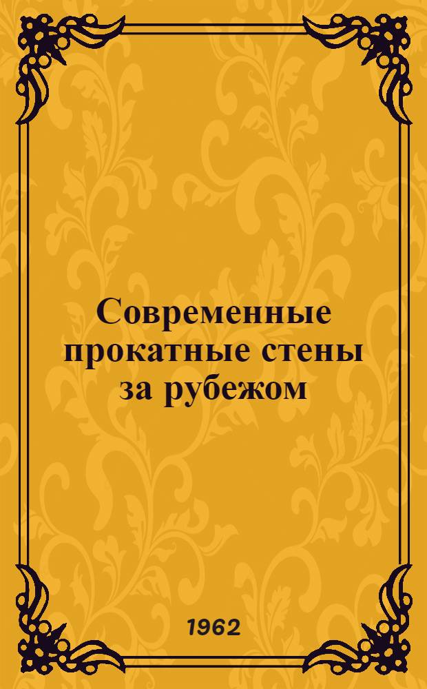 Современные прокатные стены за рубежом