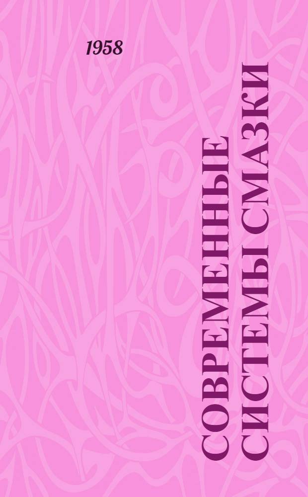 Современные системы смазки : Сборник