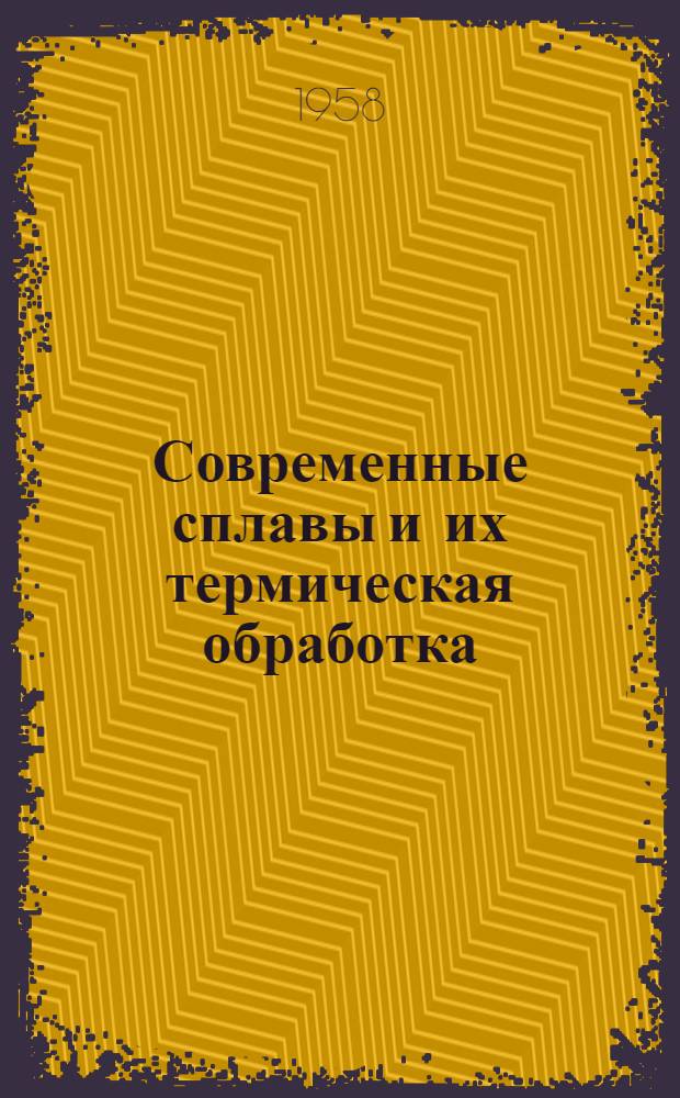 Современные сплавы и их термическая обработка : Сборник докладов науч.-производ. конференции